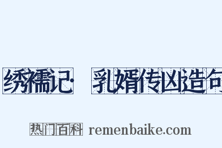 绣襦记·乳婿传凶造句是什么意思的图片